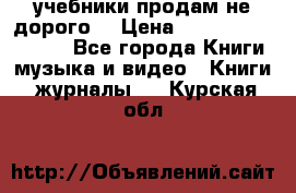 учебники продам не дорого  › Цена ­ ---------------- - Все города Книги, музыка и видео » Книги, журналы   . Курская обл.